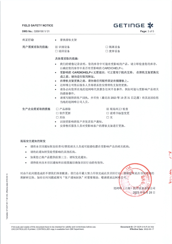 626803 Cardiohelp 滑轨替换召回客户通知-盖章_003.jpg