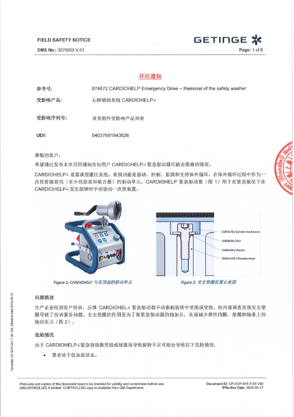 874872 CARDIOHELP Emergency Drive 召回通知-盖章_001.jpg