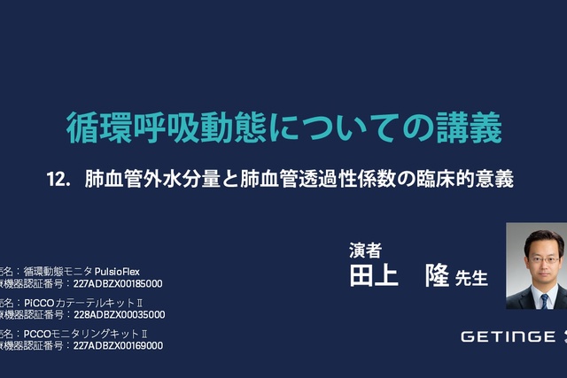 肺血管外水分量と肺血管透過性係数の臨床的意義